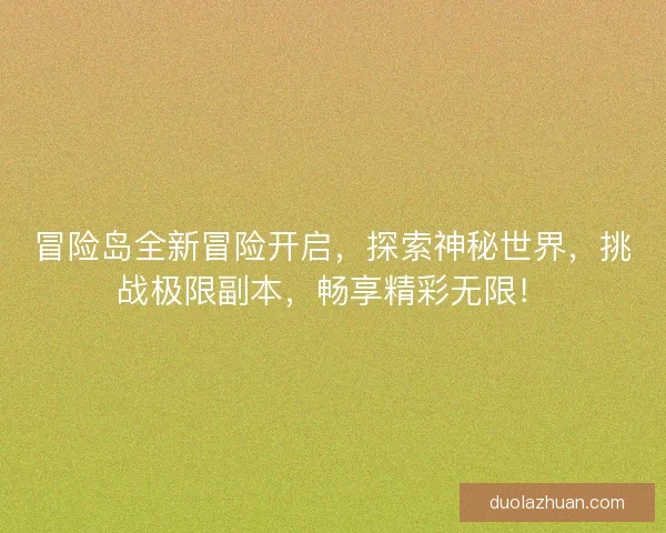 冒险岛全新冒险开启，探索神秘世界，挑战极限副本，畅享精彩无限！