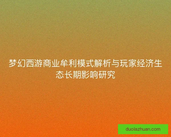 梦幻西游商业牟利模式解析与玩家经济生态长期影响研究
