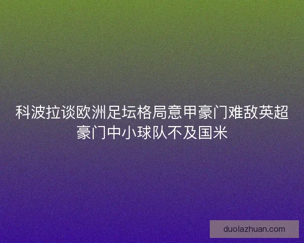 科波拉谈欧洲足坛格局意甲豪门难敌英超豪门中小球队不及国米