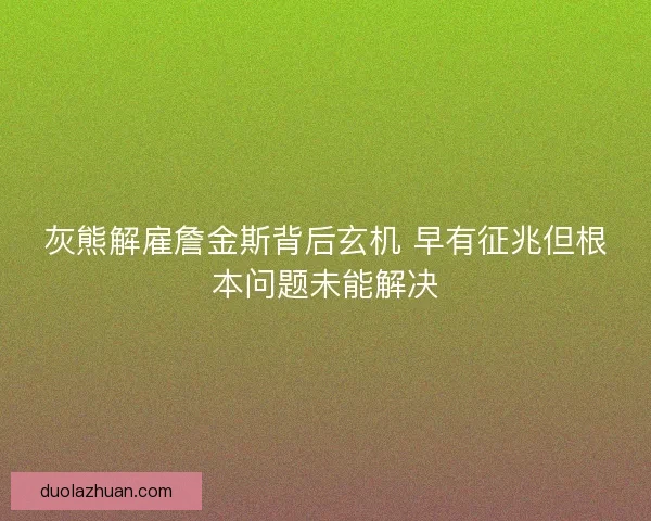 灰熊解雇詹金斯背后玄机 早有征兆但根本问题未能解决